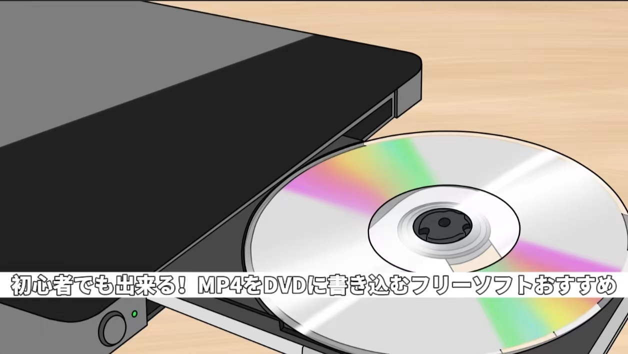 2023年最新無料でMP4をDVDに書き込むソフト10選絶対成功にする