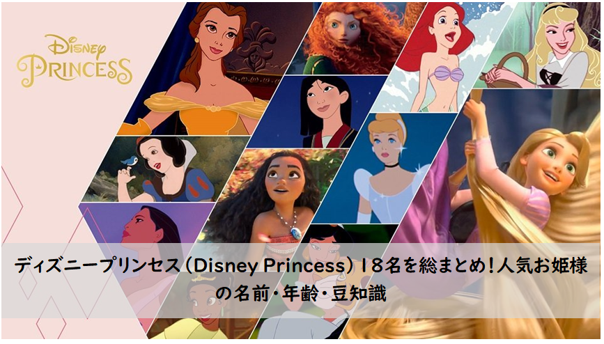 23年 ディズニープリンセス Disney Princess 18名を総まとめ 人気お姫様の名前 年齢 豆知識