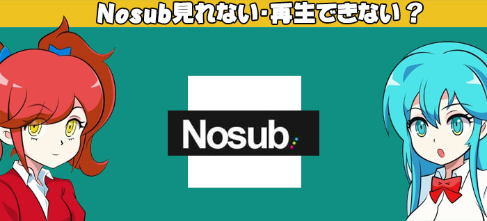 閉鎖から復活したNOSUBアニメ動画のダウンロード保存方法・見れない時