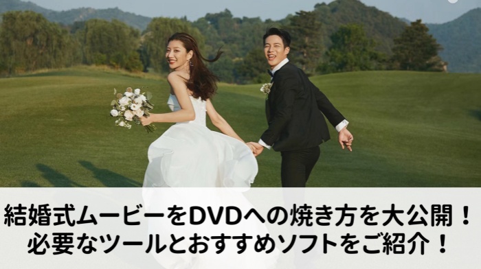 結婚式ムービーをDVDに焼く方法 大公開！撮影した映像をバッチリ保存しよう