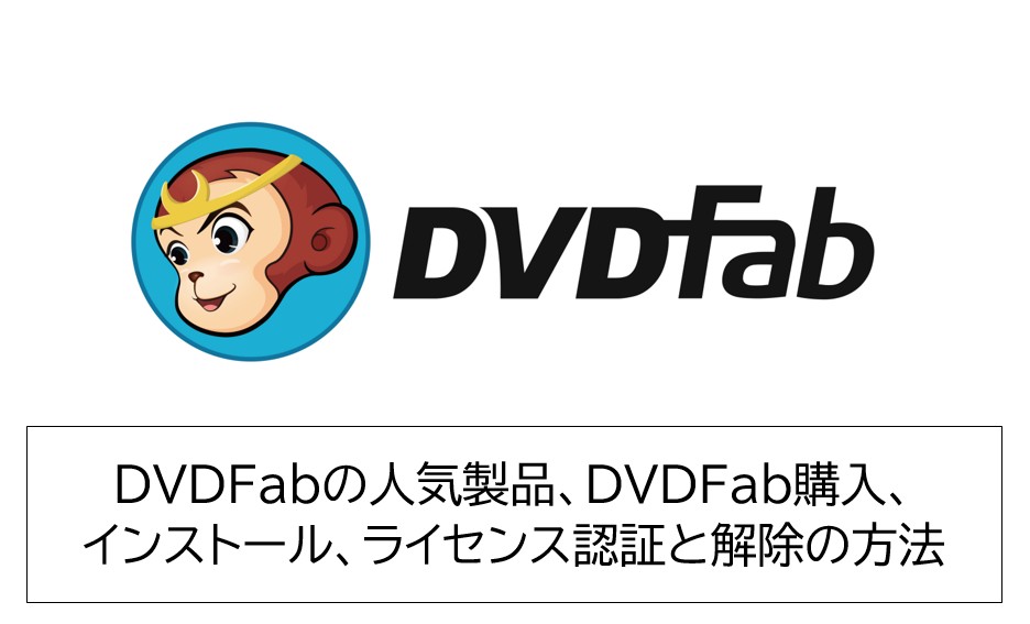 DVDFabの人気製品、DVDFab購入、インストール、ライセンス認証と解除の方法