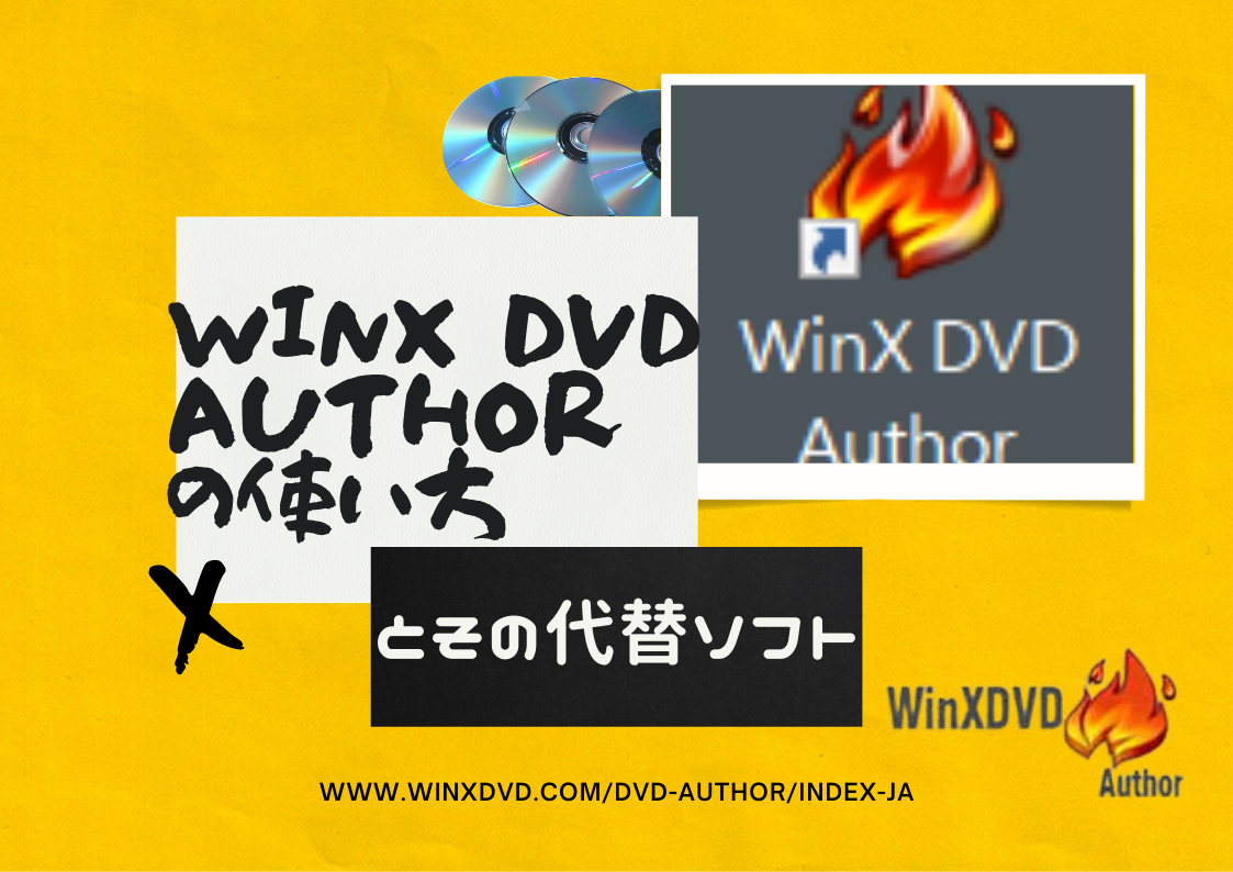 Endeløs Bageri lejlighed WinX DVD Authorの使い方とその代替ソフトをまとめ！